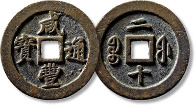 上海匡时2025年春季拍卖会 清“咸丰通宝宝福二十”一枚，直径：46.3mm，厚：3.8mm，重量：36.2g，水石评级：82，评级编号：95000991，评级附X光