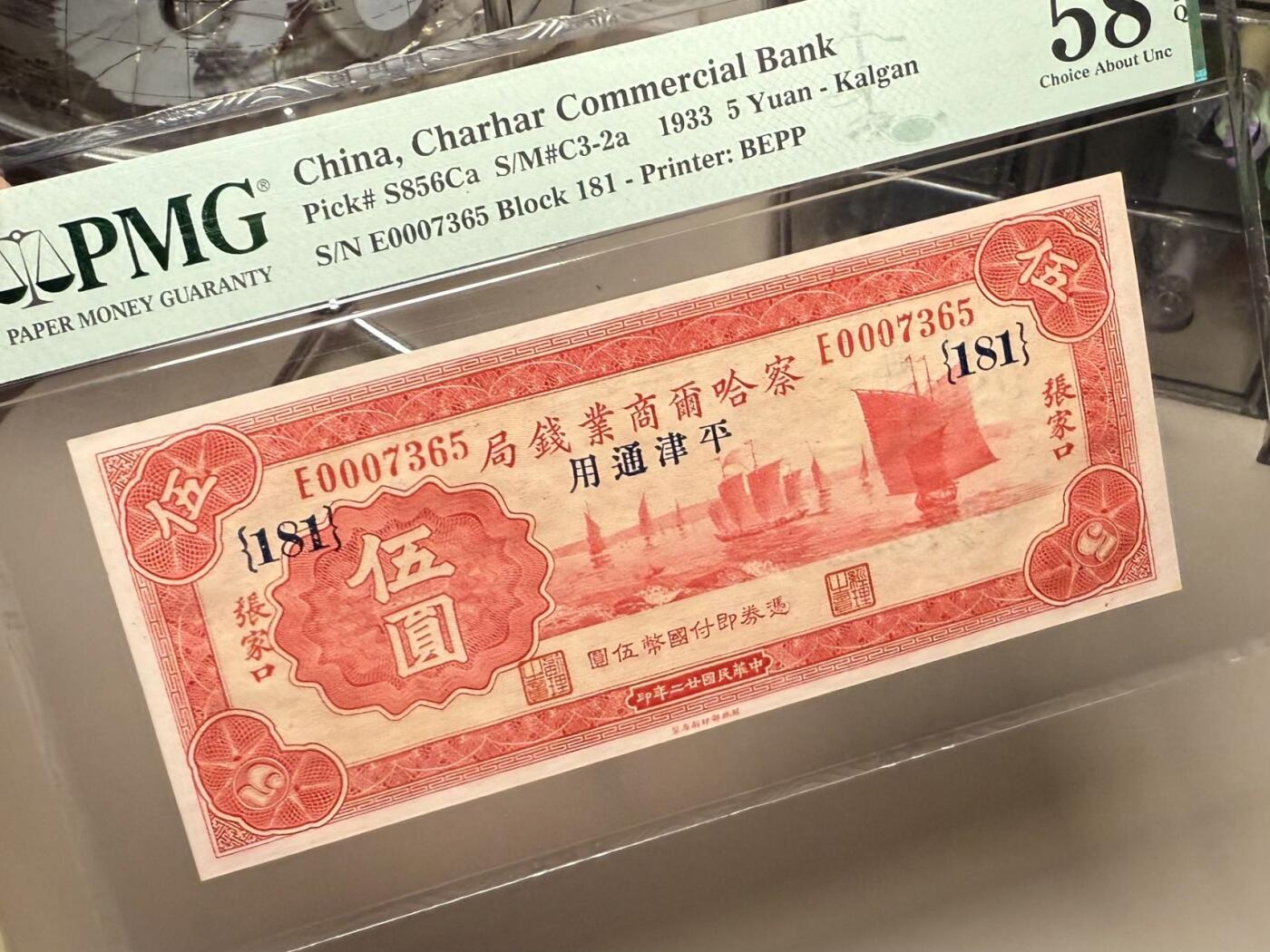 （自动截拍）PMG评级民国纸币专拍第202508018期，全场包邮 【乾奕收藏】出民国22年1933年察哈尔商业钱局伍圆，加字181，俗称察钞，本行唯一满版红色油墨设计的面值品种，正面中右主图为帆船图案，背面主图为北京故宫紫荆城角楼图案，美国PMG58E