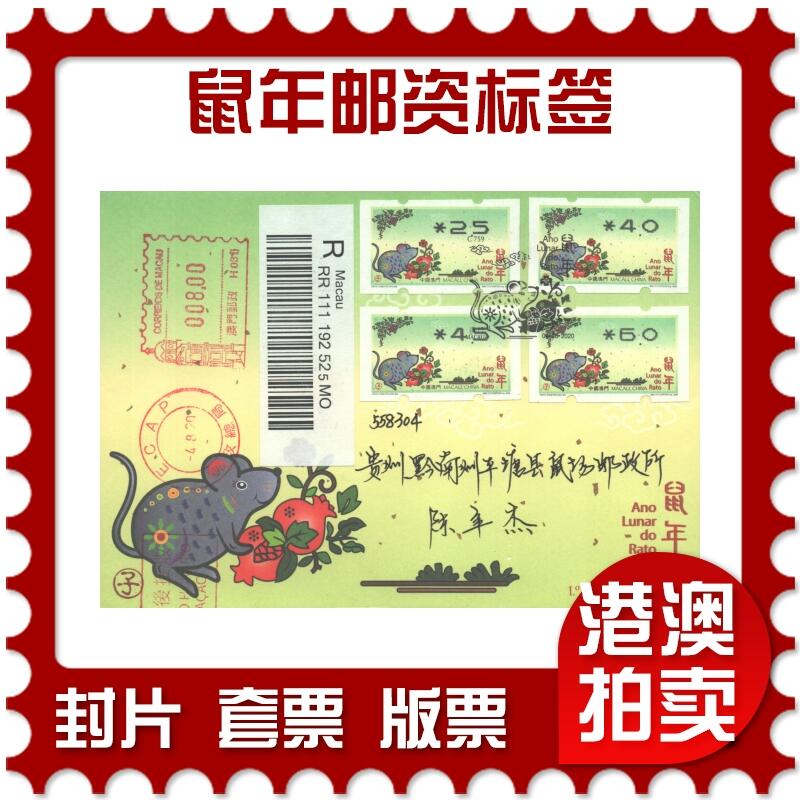 06月21日19:30海外、大陆、澳门、香港邮政精品首日实寄封拍卖专场 2020澳门《鼠年邮资标签》官封首日实寄封