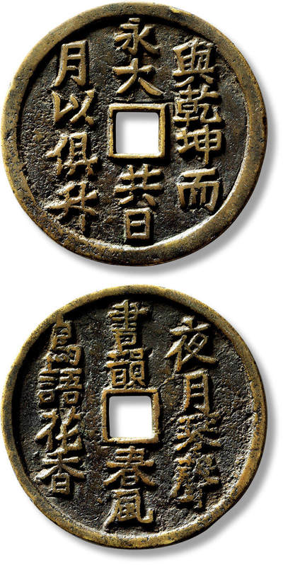 上海匡时2025年春季拍卖会 清“兴乾坤而永大”诗文花钱一枚，直径：47.7mm，厚：2.2mm，重量：21g，极美品