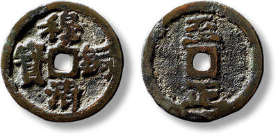 上海匡时2025年春季拍卖会 元“穆清通宝”背“至正”供养钱一枚，直径：22.8mm，厚：1.7mm，重量：4.6g，极美品