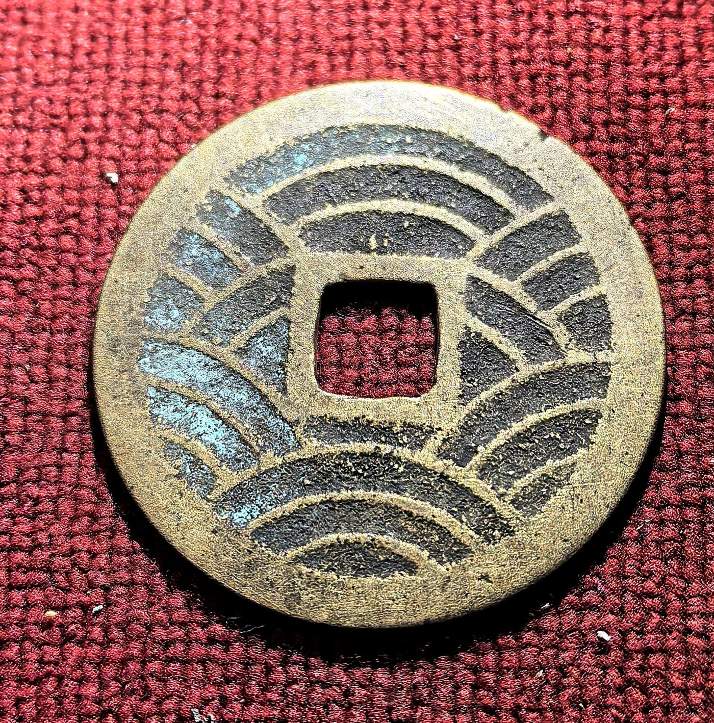 南宋泉阁俄币 外币 国币 专场第十二期【送拍无额外佣金】 日本 宽永通宝二十一波 传世黄亮 字口清晰 好品