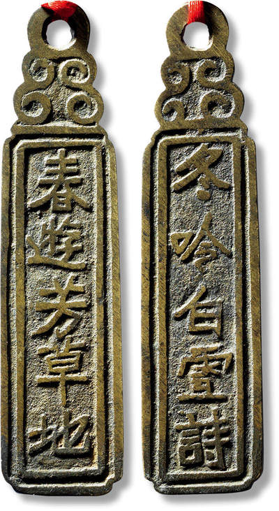 上海匡时2025年春季拍卖会 清“春游芳草地”背“冬吟白雪诗”诗文钱牌一枚，长：89.8mm，厚：2mm，重量：27.6g