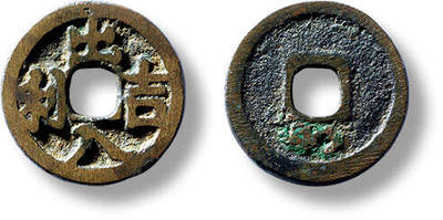 上海匡时2025年春季拍卖会 早期“出入吉利”花钱一枚，直径：14.9mm，厚：1.1mm，重量：1.1g，华夏评级：82，评级编号：6362110660