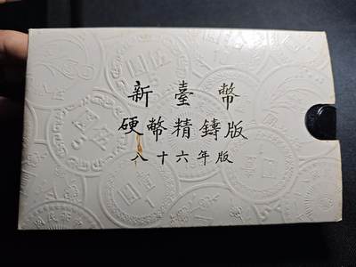 KK钱币收藏小铺 第301期 百期特拍3连拍第3场  周末发货 -  中国台湾省 精制套币 含造币厂章 86年生肖牛