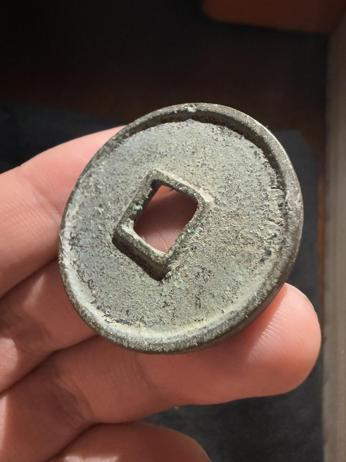 南宋泉阁俄币 外币 国币 专场第十二期【送拍无额外佣金】 北宋 崇宁通宝折十 好品