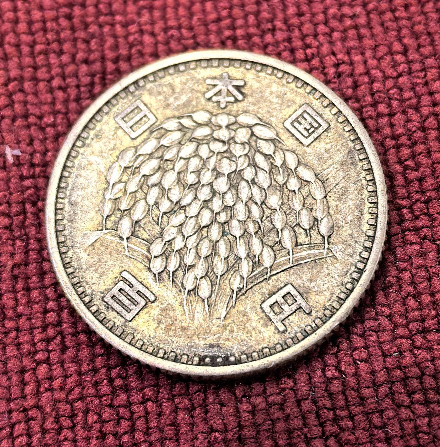 南宋泉阁俄币 外币 国币 专场第十二期【送拍无额外佣金】 日本 昭和四十年(1965年) 麦穗100日元小银币