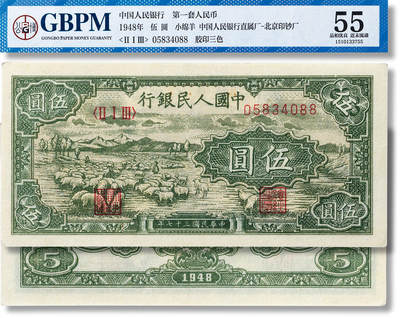 上海匡时2025年春季拍卖会 1948年中国人民银行第一版人民币伍圆“小绵羊”一枚
