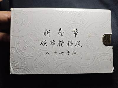 KK钱币收藏小铺 第301期 百期特拍3连拍第3场  周末发货 -  中国台湾省 精制套币 含造币厂章 87年生肖虎