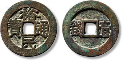 上海匡时2025年春季拍卖会 清“裕民通宝”背“壹钱”一枚，直径：37.6mm，厚：2.3mm，重量：17.9g，公博评级：85+，评级编号：1117653503，评级附X光