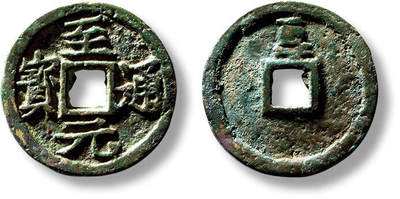 上海匡时2025年春季拍卖会 元“至元通宝”背“玉”供养钱一枚，直径：22.3mm，厚：2mm，重量：4g，此钱为皇家庙宇中“玉德殿”供养