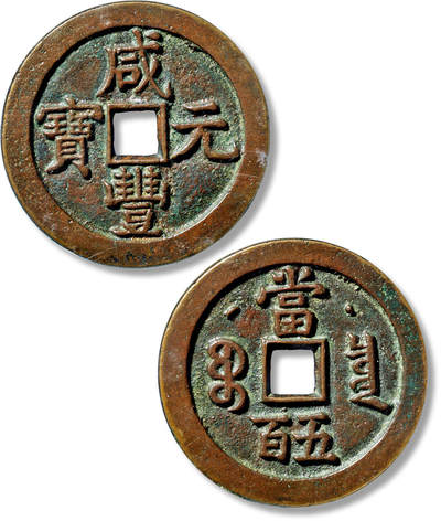 上海匡时2025年春季拍卖会 清“咸丰元宝宝泉克勤郡王当五百”一枚，直径：55.4mm，厚：3.9mm，重量：51.6g，公博评级：82，评级编号：60103769