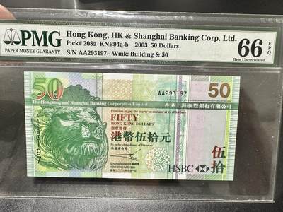 《外钞收藏家》第五百三十九期（本期有精品港币、美元刀币、补号、教育券）（本平台长期征集拍品、欢迎藏友们联系合作）  -  2003年香港汇丰银行50元 PMG66 AA冠