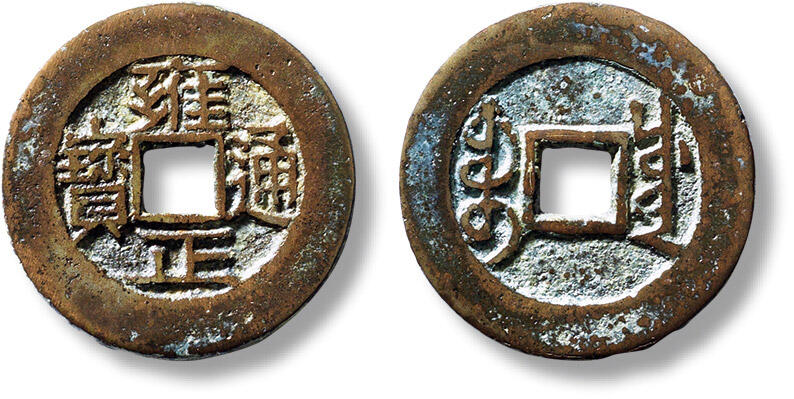 上海匡时2025年春季拍卖会 清“雍正通宝宝川”小平一枚，直径：26.3mm，厚：1.2mm，重量：4.4g，华夏评级：82，评级编号：6462101904