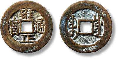 上海匡时2025年春季拍卖会 清“雍正通宝宝川”小平一枚，直径：26.3mm，厚：1.2mm，重量：4.4g，华夏评级：82，评级编号：6462101904