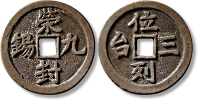 上海匡时2025年春季拍卖会 清“荣封九锡”背“位列三台”花钱一枚，直径：43.4mm，厚：2.7mm，重量：24.5g，轩德泉评：85，评级编号：419020404，评级附X光