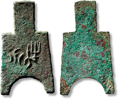 上海匡时2025年春季拍卖会 桥足布“分布”一枚，长：57mm，厚：1.6mm，重量：10.5g，华夏评级：80，评级编号：6462721667