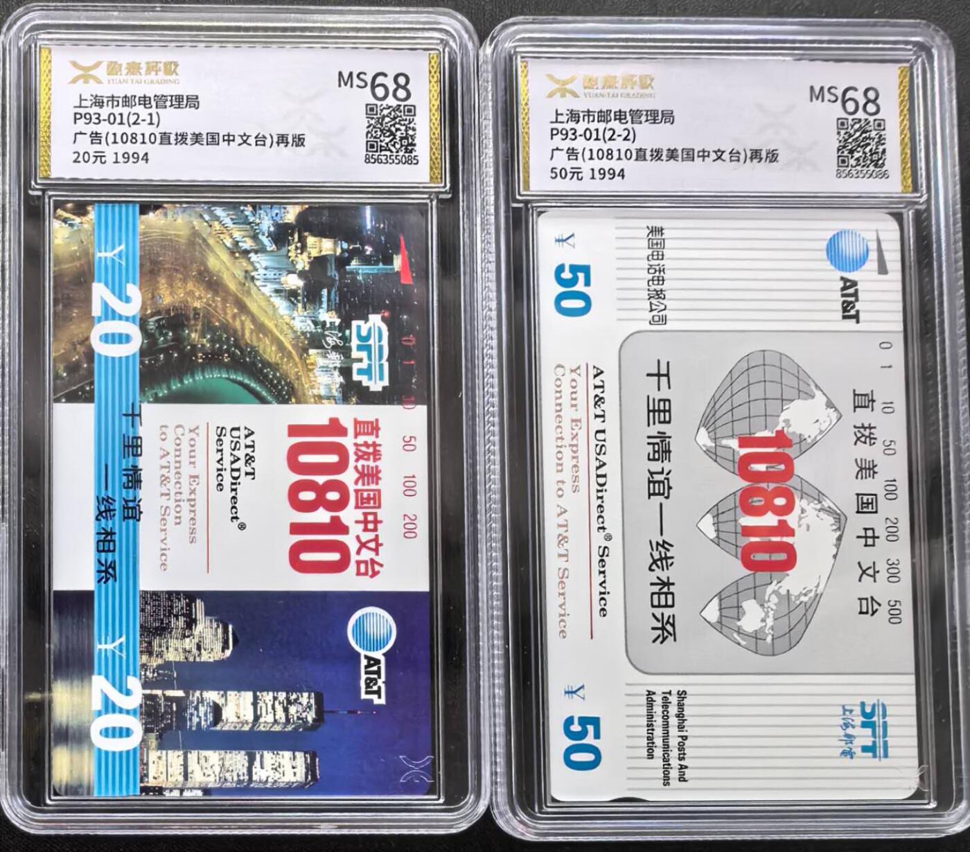 中国集卡电话磁卡专场拍卖(三十八) 上海美国中文台再版源泰评级68分