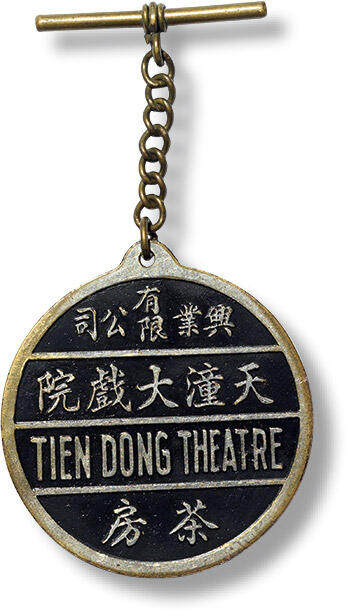 上海匡时2025年春季拍卖会 民国天潼大戏院（茶房）徽章一枚
