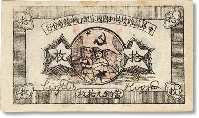 上海匡时2025年春季拍卖会 1934年苏维埃共和国国家银行湘赣省分行拾枚一枚，八成新