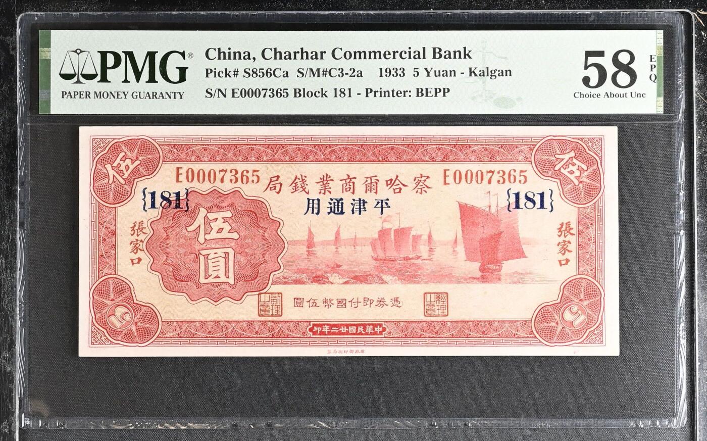 （自动截拍）PMG评级民国纸币专拍第202508018期，全场包邮 【乾奕收藏】出民国22年1933年察哈尔商业钱局伍圆，加字181，俗称察钞，本行唯一满版红色油墨设计的面值品种，正面中右主图为帆船图案，背面主图为北京故宫紫荆城角楼图案，美国PMG58E