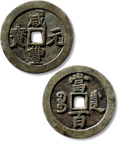 上海匡时2025年春季拍卖会 清“咸丰元宝宝川当百”一枚，直径：55.6mm，厚：2.9mm，重量：44.8g，极美品