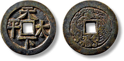 上海匡时2025年春季拍卖会 清“天下太平”背龙凤图花钱一枚，直径：27.2mm，厚：2.1mm，重量：8.7g，华夏评级：84，评级编号：6573393099