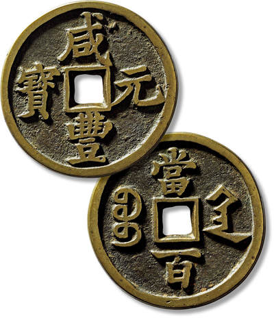 上海匡时2025年春季拍卖会 清“咸丰元宝宝陕当百”大样一枚，直径：58.7mm，厚：4.9mm，重量：76g