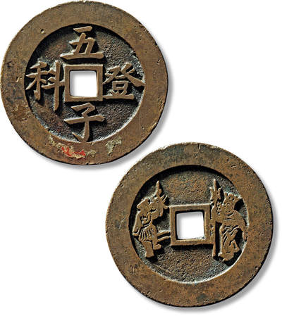 上海匡时2025年春季拍卖会 清“五子登科”背文武星官苏炉花钱一枚，直径：53.2mm，厚：2.9mm，重量：39.9g，此版极少见，金闻德评级：86，评级编号：AAA241202002021，评级附X光，备注：苏斋旧藏出版：《苏钱大全·苏炉花钱卷》，p19，上海科学技术出版社，2024年3月1版