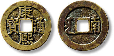 上海匡时2025年春季拍卖会 清“康熙通宝”满汉“南”长撇熙套子钱一枚，直径：27.2mm，厚：1.3mm，重量：5.5g，极美品