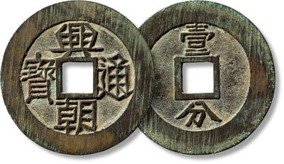 上海匡时2025年春季拍卖会 明“兴朝通宝”背“壹分”一枚，直径：49.4mm，厚：1.7mm，重量：22.5g，极美品