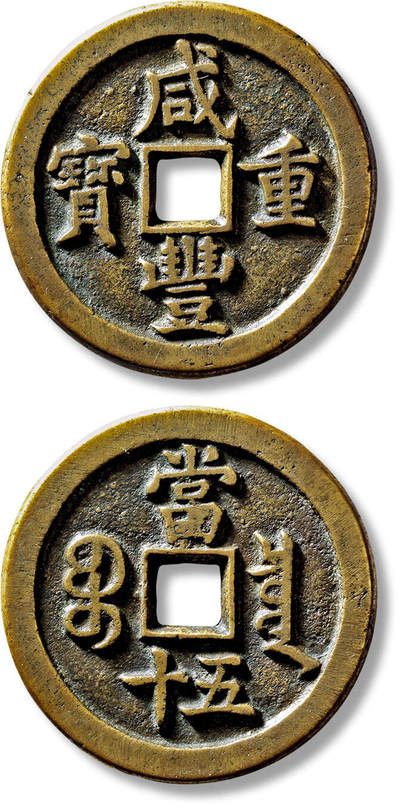 上海匡时2025年春季拍卖会 清“咸丰重宝宝泉当五十”尔宝一枚，直径：46mm，厚：4mm，重量：41.4g，水石评级：84，评级编号：95000986，评级附X光