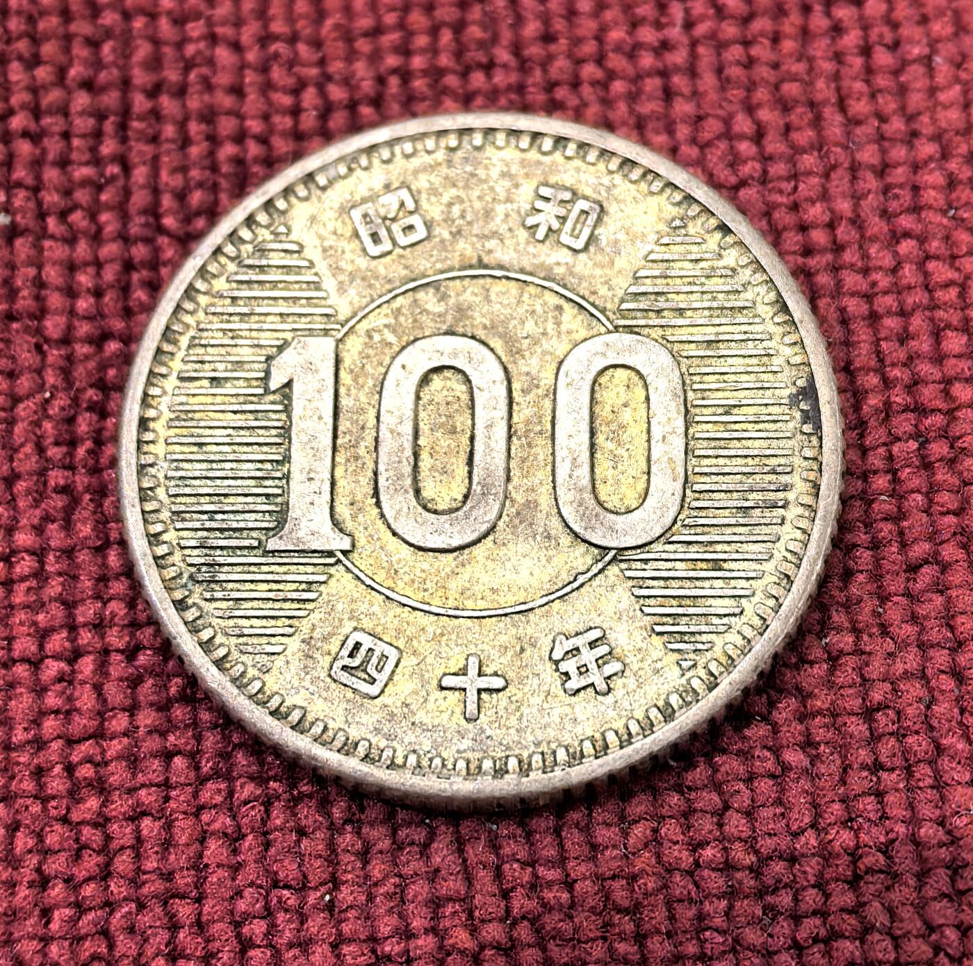 南宋泉阁俄币 外币 国币 专场第十二期【送拍无额外佣金】 日本 昭和四十年(1965年) 麦穗100日元小银币