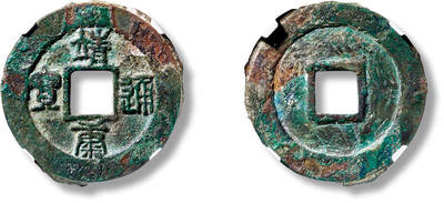 上海匡时2025年春季拍卖会 “靖康通宝”折二小字阔缘篆书一枚，直径：31mm，厚：2.1mm，重量：8.9g，华夏评级：86，评级编号：661042059