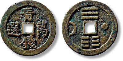 上海匡时2025年春季拍卖会 清“青钱万选”背日月乾坤花钱一枚，直径：31.4mm，厚：2mm，重量：8.8g，极美品，备注：苏泉旧藏