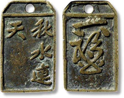 上海匡时2025年春季拍卖会 清“秋水连天”挂牌一枚，长：49.8mm，厚：3.9mm，重量：39.7g，华夏评级：82，评级编号：6262888740