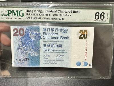 《外钞收藏家》第五百六十期（ 精品评级、靓号等）（本平台长期征集拍品、欢迎藏友们联系合作） - 2010年香港渣打银行20元 PMG66