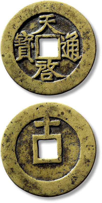 上海匡时2025年春季拍卖会 明“天啟通宝”背上“十”一枚，直径：46.7mm，厚：1.9mm，重量：21.5g，轩德泉评：86，评级编号：178387004，评级附X光