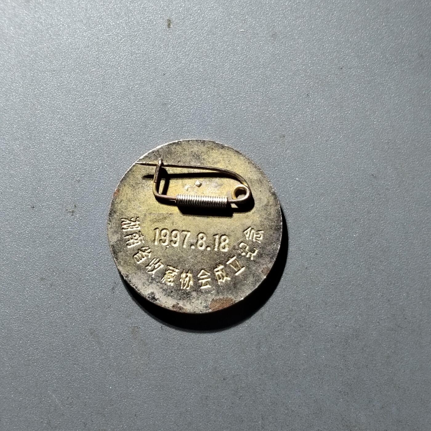 PCAI钱币  21-435  像章小专场 纪念章