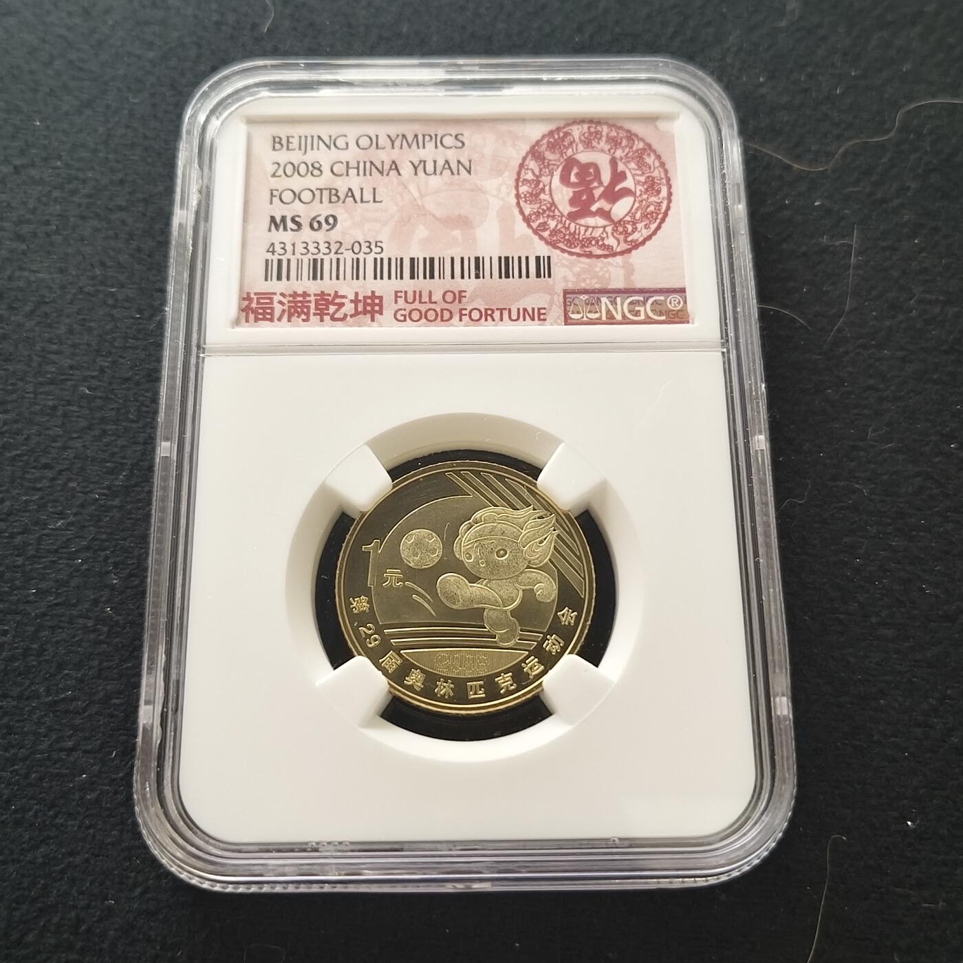 【全场包邮】纯粹捡漏拍477场（免费代拍第14场）调整中 中国2008年1元北京奥运会足球纪念币-NGC MS69