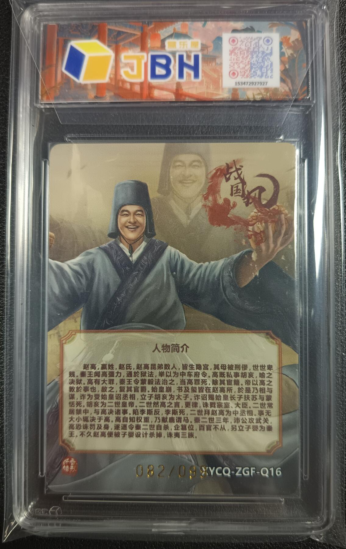 天玑星卡拍第九十七期《6.19周四截拍》麦稀奇收藏嘉年华 持续收拍收评中 满赠三娘需备注 轩辕春秋联名限定礼盒 战国风 第二期 赵高 炫彩灵光 082/099 JBH9.5