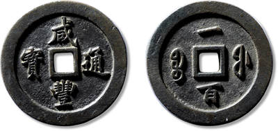 上海匡时2025年春季拍卖会 清“咸丰通宝宝福一百”一枚，直径：72.2mm，厚：8.3mm，重量：191.6g