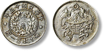 上海匡时2025年春季拍卖会 1926民国十五年龙凤壹角银币一枚，原味包浆