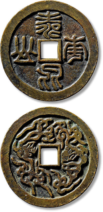 上海匡时2025年春季拍卖会 清“寿比南山”背龙凤图大型花钱一枚，直径：62.8mm，厚：3.7mm，重量：74.2g，极美品，备注：苏泉旧藏，出版：《中国钱币大辞典·厌胜钱》，p399，中华书局，2008年12月