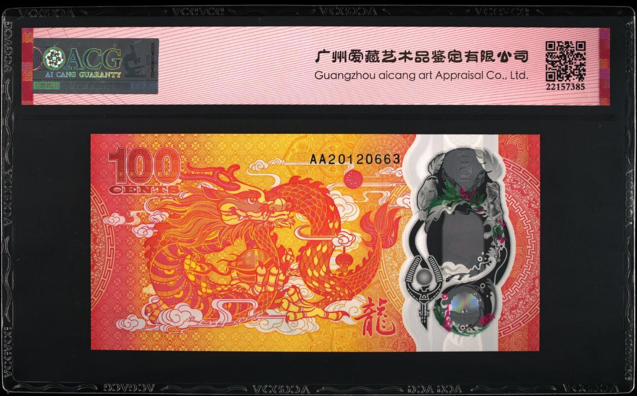 《艾美收藏》第201期-周日外币畅拍场 斐济2023年AA冠100分爱藏评级68分无47 龙年纪念钞