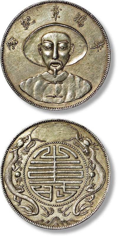 上海匡时2025年春季拍卖会 民国李鸿章像背寿字双龙壹两银币一枚，臆造，设计精良，打制规范清晰，图案立体生动，原味五彩老包浆，色泽醇厚，状态上佳