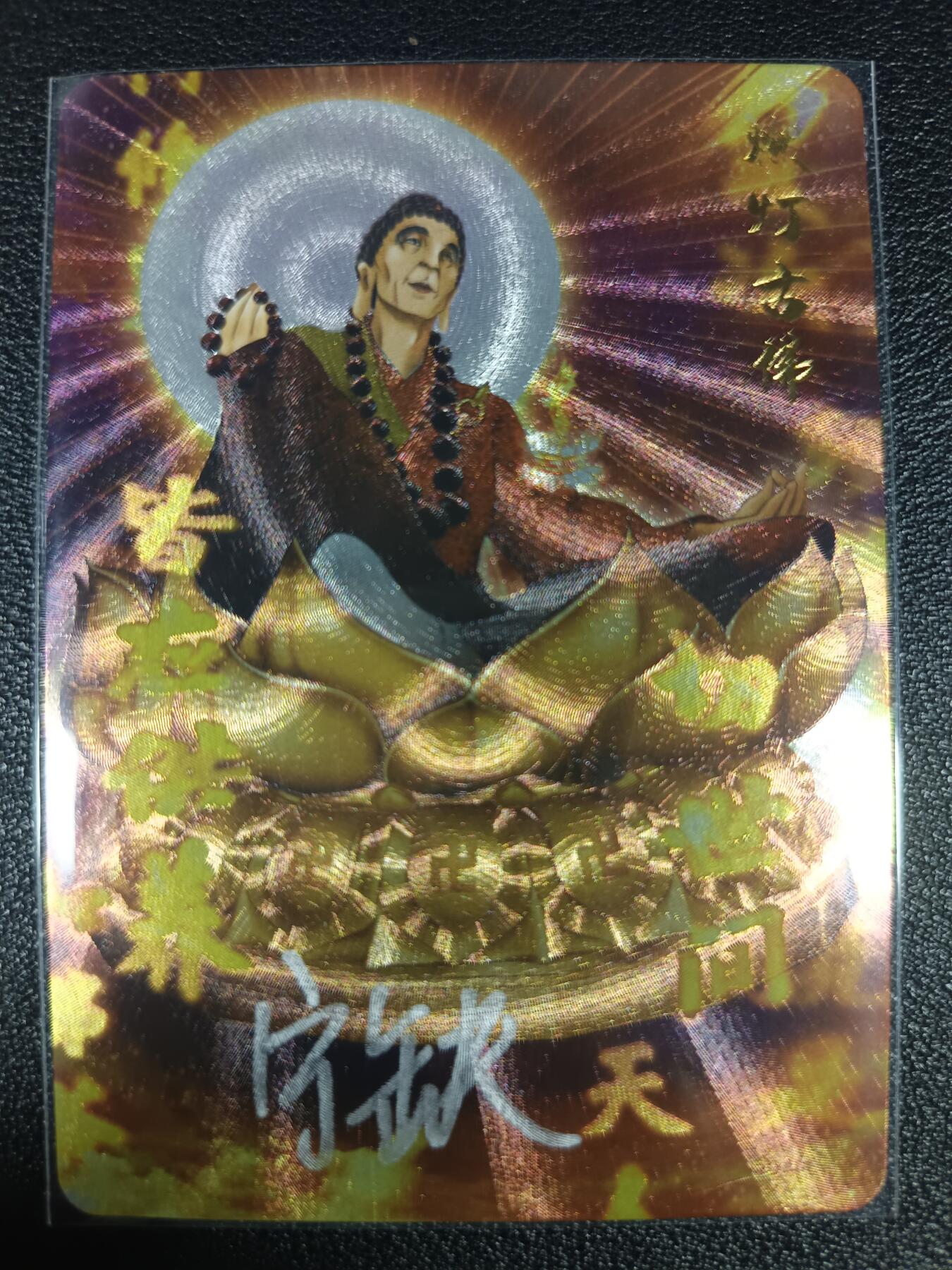 天玑星卡拍第九十八期《6.23 周一截拍》持续收拍收评中 满赠卡需备注 加我进群迎好礼 【亲签卡】宁缺卡牌 西游记后传 燃灯古佛 粗闪