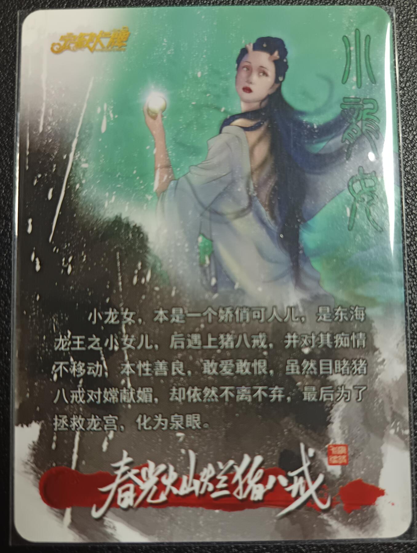天玑星卡拍第九十八期《6.23 周一截拍》持续收拍收评中 满赠卡需备注 加我进群迎好礼 【亲签卡】宁缺卡牌 春光灿烂猪八戒 小龙女 粗闪