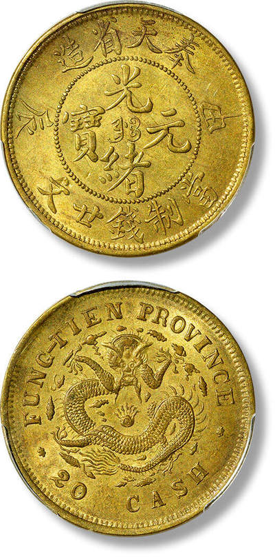 上海匡时2025年春季拍卖会 1904年甲辰奉天省造光绪元宝中心满文“奉宝”廿文黄铜币一枚，图文精细饱满，均匀原味包浆，铜光姣好，品相一流，PCGS MS63，评级编号：88570323
