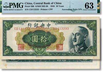 上海匡时2025年春季拍卖会 民国三十七年（1948年）中央银行拾圆一枚，CD112233电报号，PMG 63